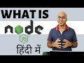 What is Node js | हिंदी में