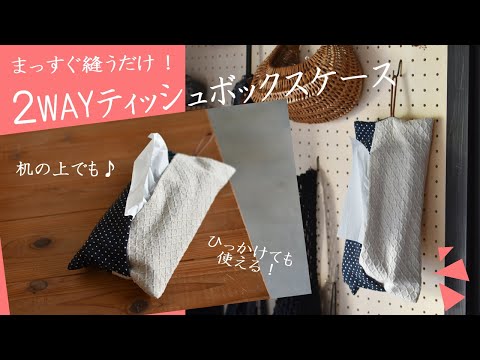 作る暮らし】ミシンがなくてもできる、ティッシュボックスカバーの