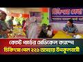 কোস্ট গার্ডের মেডিকেল ক্যাম্প, চিকিৎসা পেল ২২১ অসহায় উপকূলবাসী | ATN Bangla News