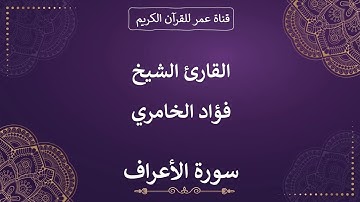 007 ـ سورة الأعراف ـ القارئ الشيخ فؤاد الخامري