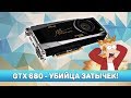 ♿ НА ЧТО СПОСОБНА GTX 680 В 2017 ГОДУ?!