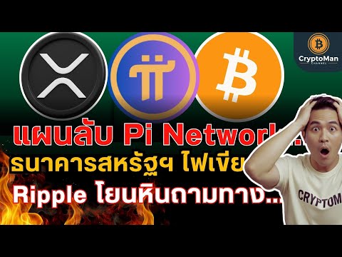เน็ตล่มทั่วโลกแต่ Bitcoin รอด! เจาะลึก XRP Staking และข่าวใหญ่ Pi Network ทำ AI