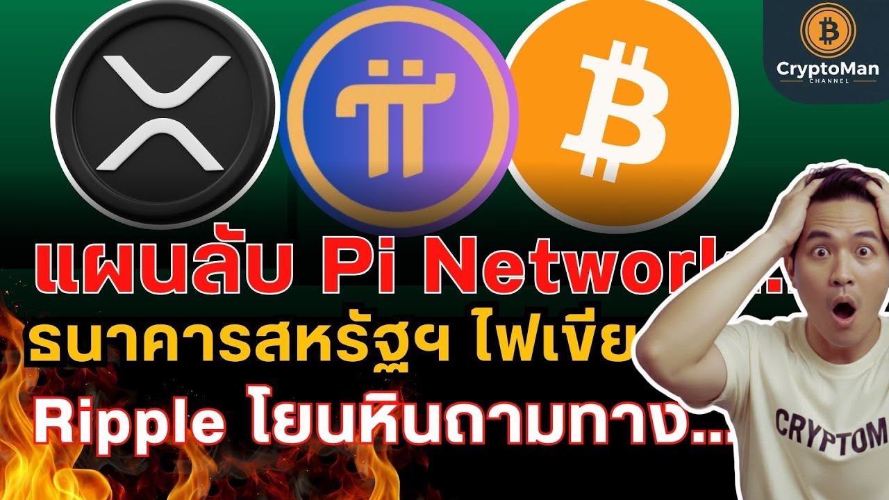 ⁣เน็ตล่มทั่วโลกแต่ Bitcoin รอด! เจาะลึก XRP Staking และข่าวใหญ่ Pi Network ทำ AI
