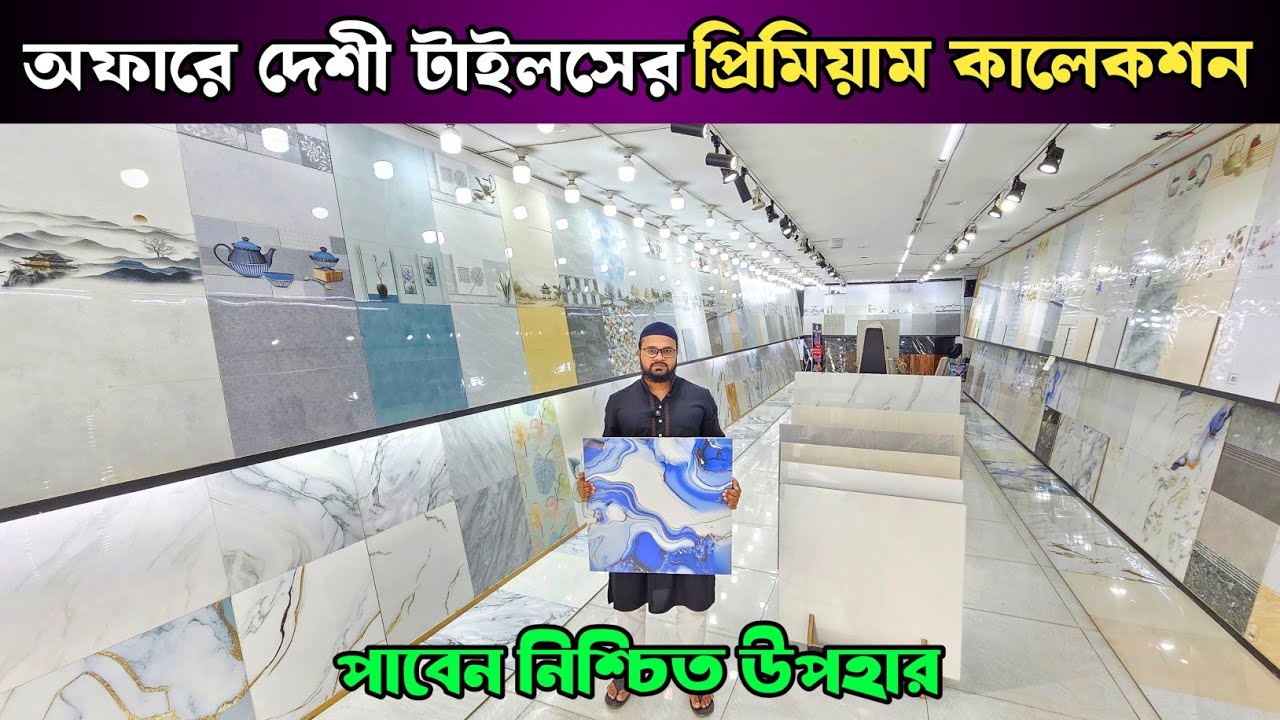 অফারে দেশী টাইলসের প্রিমিয়াম কালেকশন 💥 টাইলসের দাম ২০২৬ 💥 Tiles Price In Bangladesh 2026