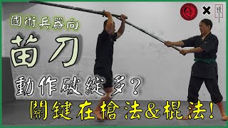 好大把的「苗刀」，它不是日本刀，要混合棍法&槍法! Chinese two handed saber contains stick & spear skills│【傳武兵擊實戰】形意拳八卦掌│健棋道館