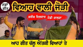 New Song ਵਿਆਹ ਵਾਲੀ ਜੋੜੀ | Viah Wali Jodi | Sharif Dildar & Mandy Kalra | New Punjabi Songs 2023-2024