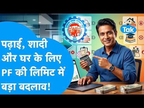 EPFO News: पढ़ाई, शादी और घर के लिए PF की लिमिट में बदलाव ! Biz Tak