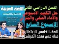 حل التقييم الاسبوعى السابع والأداء الصفي والمنزلي ص٢٦ إلى ص٣٢ اربع فترات الصف الخامس ترم ثاني ٢٠٢٦