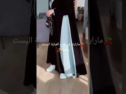 عباية اكثر من رائعة
