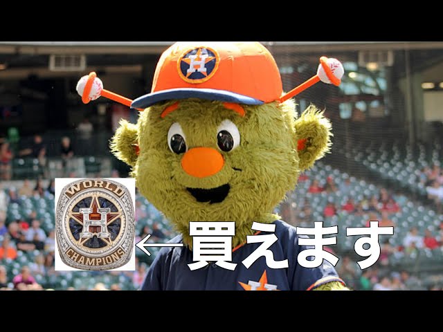 MLB】2017アストロズのチャンピオンリングがオークションに出品され ...