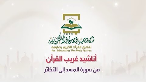 أنشودة جميلة في معاني سورة المسد إلى التكاثر | غريب القرآن 💛