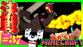 【なかくら#37】決戦！エンダードラゴン！【マインクラフト】爆笑生声実況