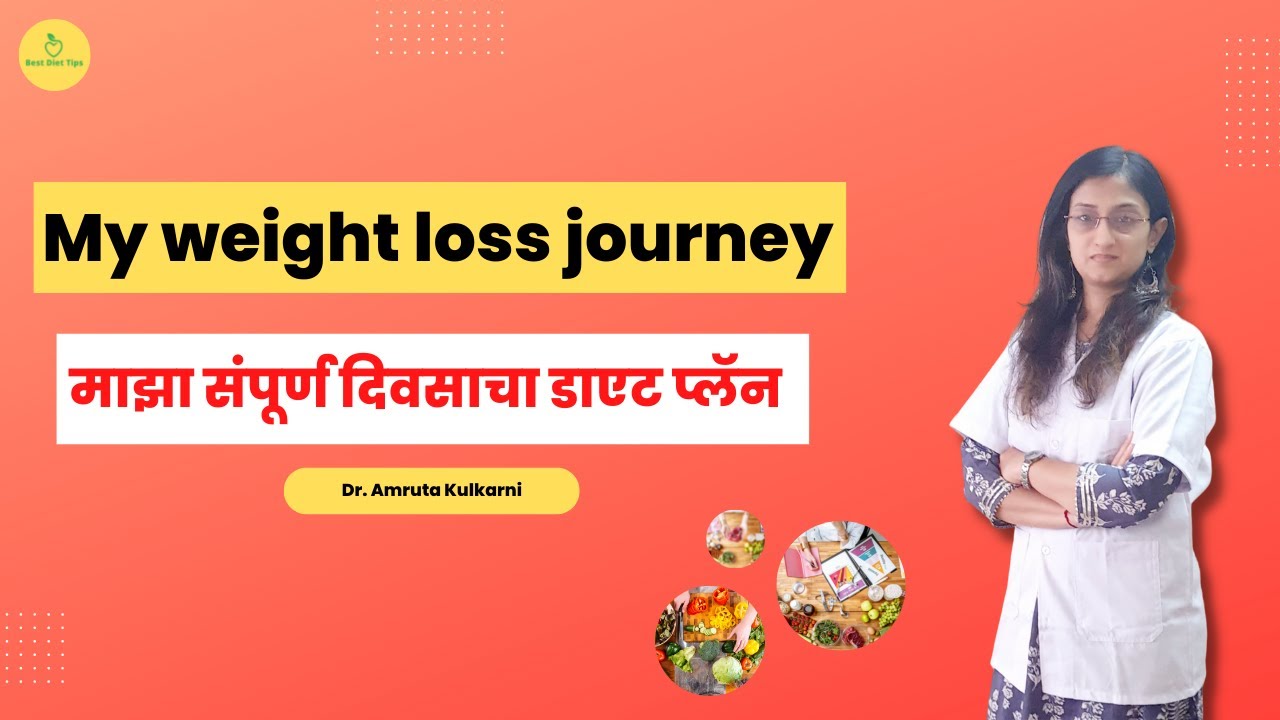 My weight loss journey / माझा संपूर्ण दिवसाचा डाएट प्लॅन | Dr. Amruta Kulkarni