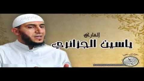سورة المرسلات  - القارئ ياسين الجزائري رواية ورش