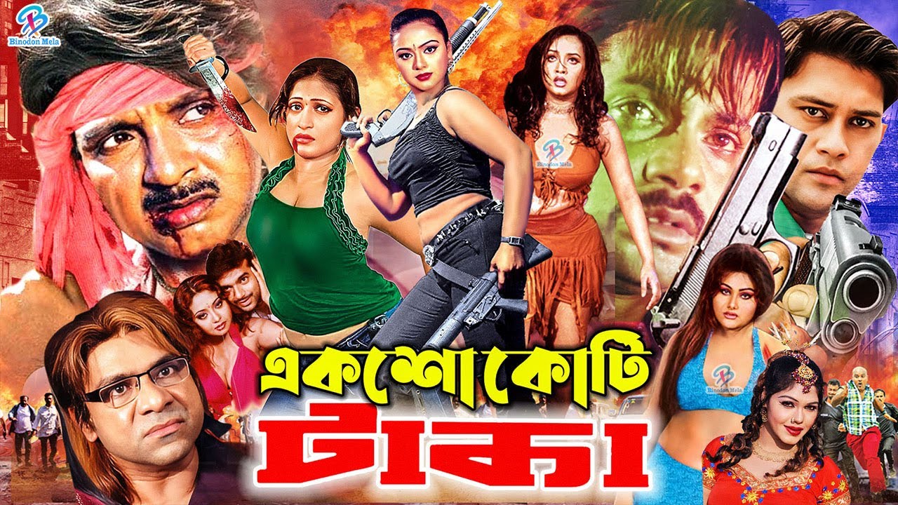 #BanglaActionMovie | Eksho Koti Taka ( একশো কোটি টাকা ) Rubel | Boishakhi | Alexander Bo | Nodi