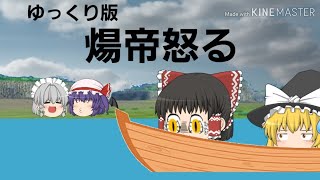 ゆっくり版ギャグマンガ日和「煬帝怒る」 ゆっくり版ギャグマンガ日和「煬帝怒る」