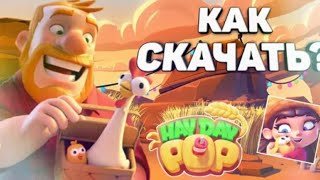 Как скачать игру Hay Day Pop??? screenshot 5
