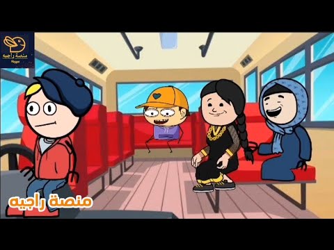 لما تركبي اتوبيس في عز الحر 