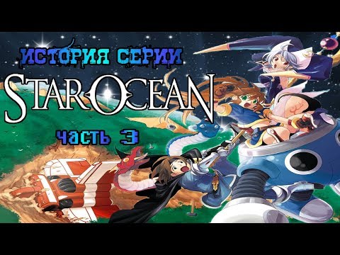 Видео: История Серии Star Ocean, часть 3