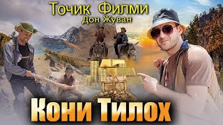 Кони Тилло ТОҶИКФИЛМ 2021 г.Дустмурод шарипов Дон жуан