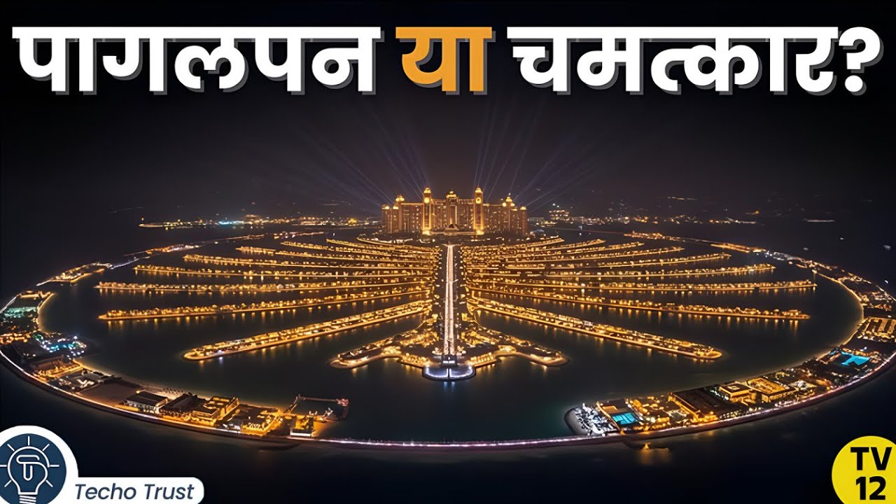 रेत पर खड़ा दुबई का सपना | How Engineers Built Palm Jumeirah