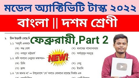 Class 10 Bengali Model Activity Task February 2022 Part 2