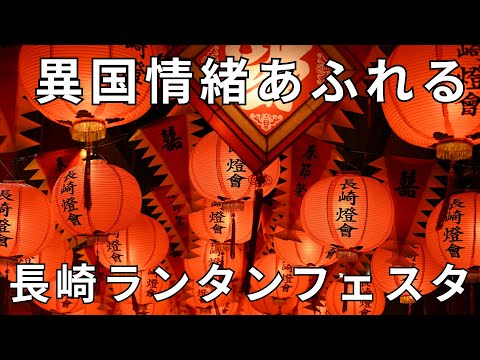 約15,000個のランタンと祭りの熱気を感じる旅 | 長崎 | ランタンフェスティバル