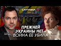 Арестович: Прежней Украины нет - война ее убила. @yulialatynina71