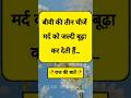बीवी की तीन चीजें मर्द को जल्दी बूढ़ा कर देती हैं | #shorts #shortvideo #shortsfeed #ytshorts