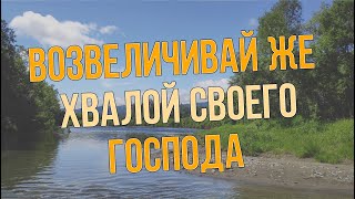 ВОЗВЕЛИЧИВАЙ ЖЕ ХВАЛОЙ СВОЕГО ГОСПОДА - Сура Ат-Тур красивое чтение Корана