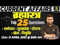 Current Affairs Brahmastra⚓ | Top 25 Most Important Questions | Kumar Gaurav Sir