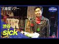 【古着巡り #063】渋谷 神南に息づく 50sロカビリー &times; 80sパンクの衝突【sick】