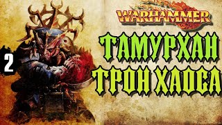 Тамурхан: Трон Хаоса | Бэк кампании Warhammer Fantasy | часть 2