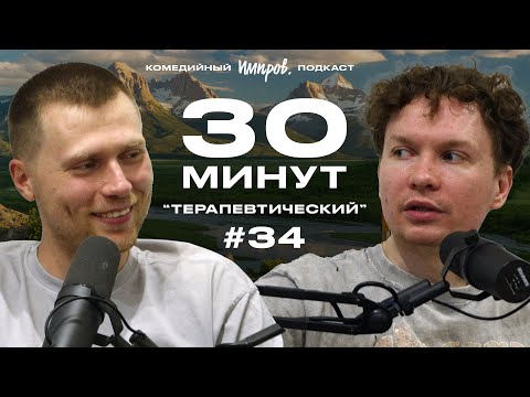 Импров-подкаст «30 минут» | Тема Емельянов, Игорь Тарлецкий: детские травмы и симметрия лица
