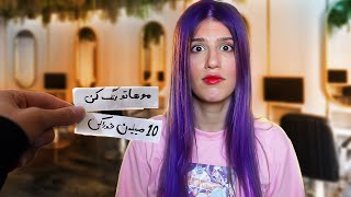 چالش ۲۴ ساعت دو گزینه ای ? 24 HOURS CHALLENGE