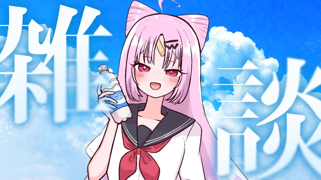 【儚げ雑談】キミと夏の終わり。将来の夢。クレカ止まる残暑。残暑ってほど熱くない夏。【#ぶいぱい/彩歌すいれん 】