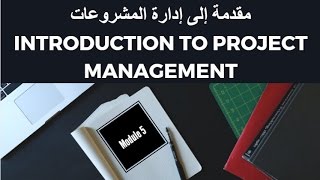 كورس إدارة المشروعات #5 | Project Management Course