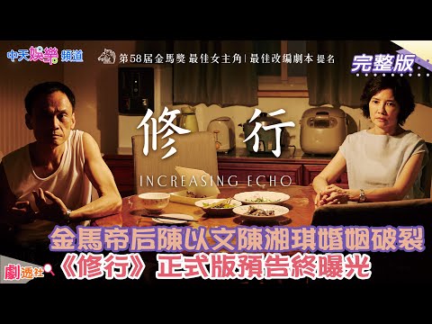 【劇透社】金馬帝后陳以文 陳湘琪中年婚姻破裂！《修行》正式預告曝光