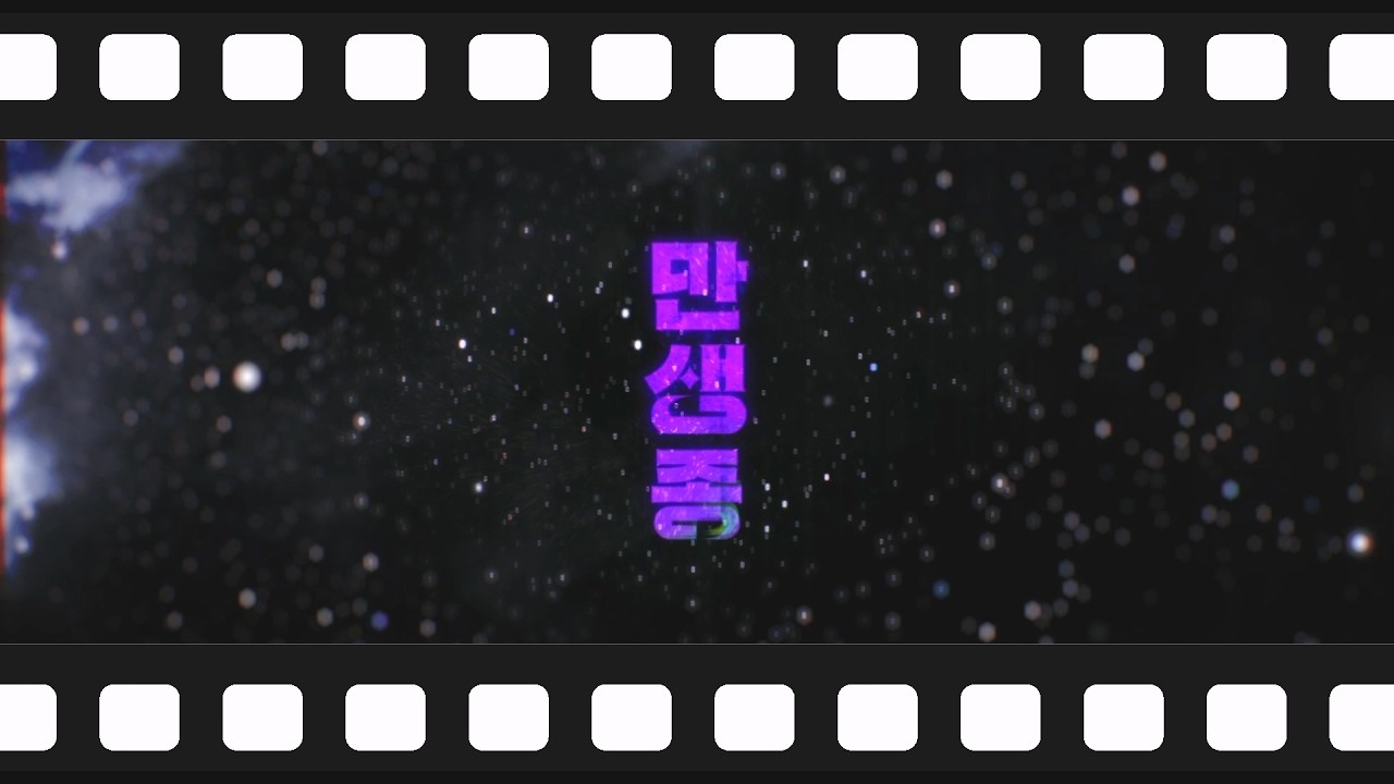 만생종 세번째 메이킹 필름