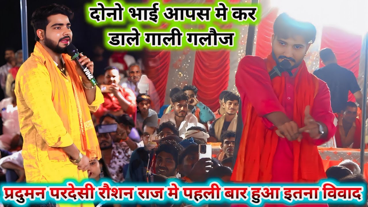 रात लड गए दोनो भाई गाली गलौज पर उतर गऐ | praduman Pardesi Roshan Raj Vivadit dugola | New Dugola