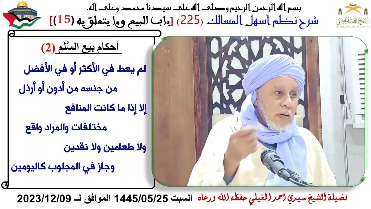 نطم أسهل المسالك 225 أحكام بيع السلم 2