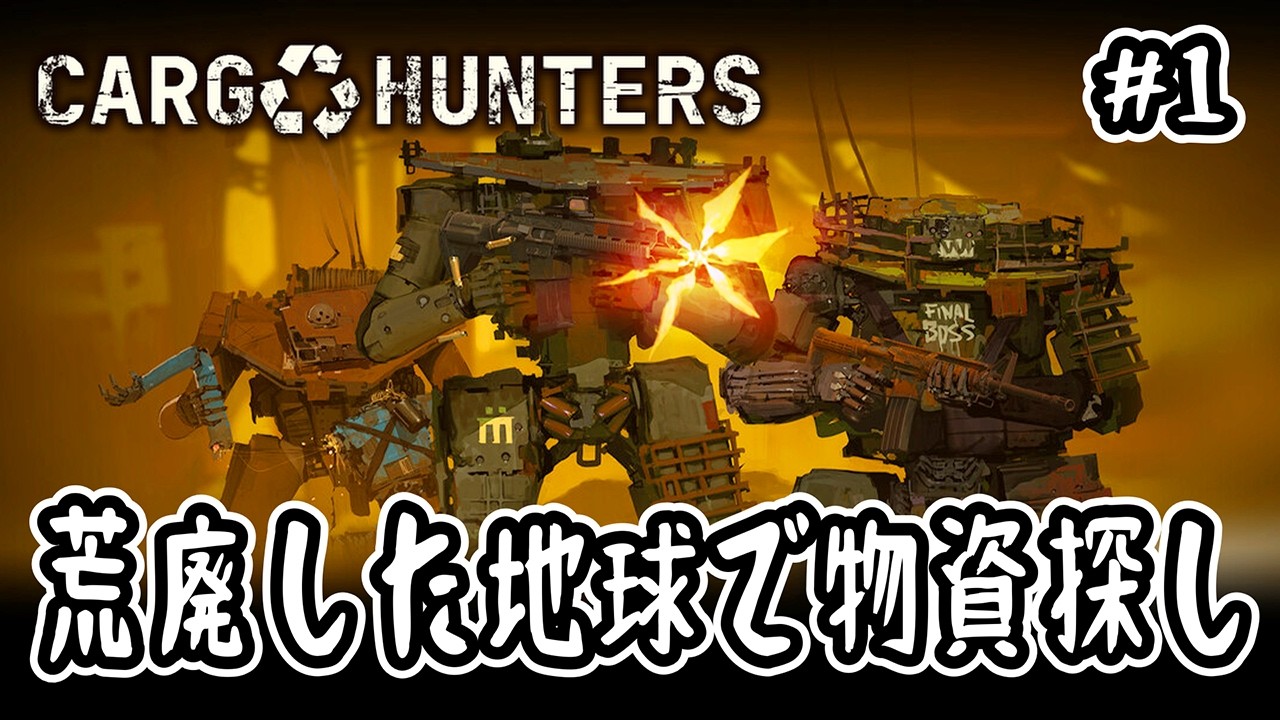 【 Cargo Hunters 】#1 荒廃した地球で物資探し【 脱出シューター 】