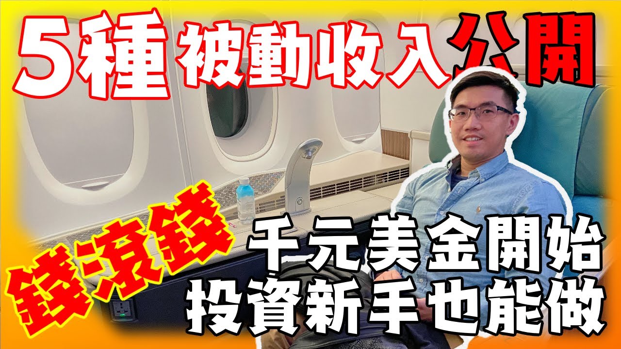 五種被動收入大公開! 千元美元、三萬台幣也能開始錢滾錢! 不藏私分享怎樣投資美股、ETF、房地產累積財富! 新手也能簡單上手! 安築聊賺錢