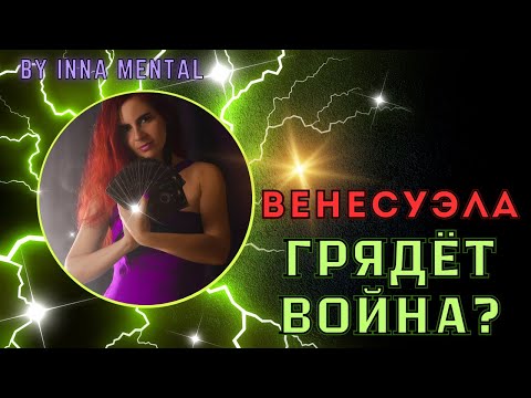❗️СРОЧНО❗️ВЕНЕСУЭЛА ГРЯДЁТ ВОЙНА? #венесуэла #новостисегодня #новостимира #таромастер #политика 