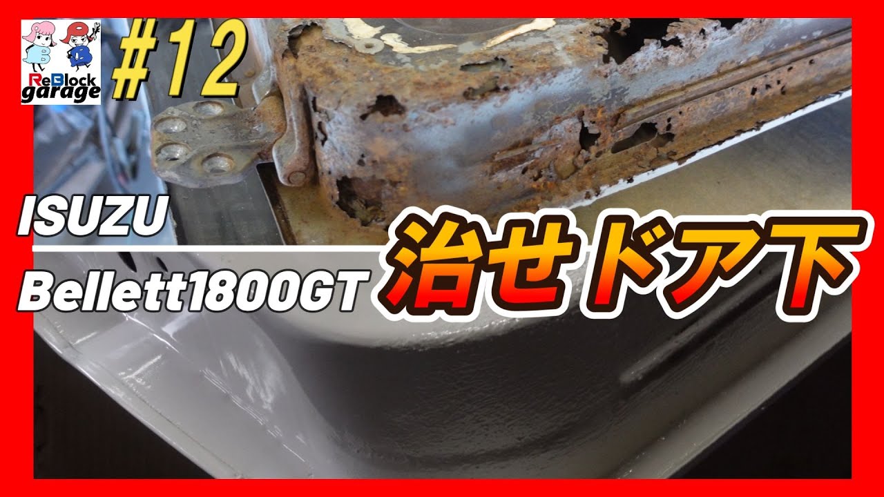 旧車いすゞベレット1800GTMAT塾①最新最速で治せドア下