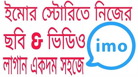 Easily Add Your phototo & Video to imo Story,কিভাবে ইমুতে স্টোরি