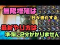 【ティアキン】無限増殖は日々進化する　最新セット方法解説【無限増殖】