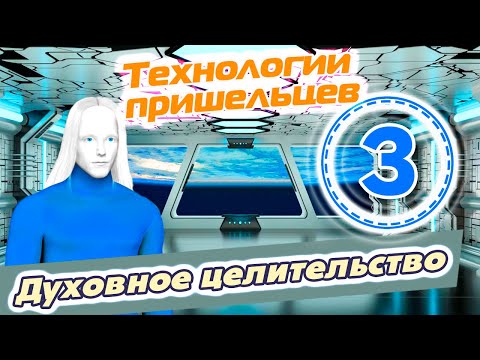 Психотравмы детства | Прорывные технологии пришельцев | Высшее Я | Духовное целительство: Лариса(ч3)