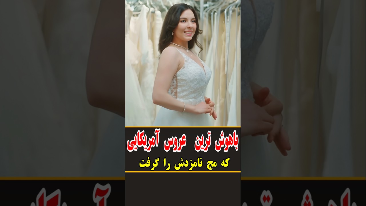 ⁣باهوش ترین عروس آمریکایی که مچ نامزدشو گرفت