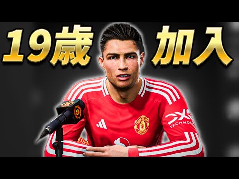 Cristiano Ronaldo moves to United at age 19 Episode 8 [FC25